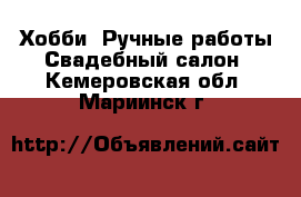 Хобби. Ручные работы Свадебный салон. Кемеровская обл.,Мариинск г.